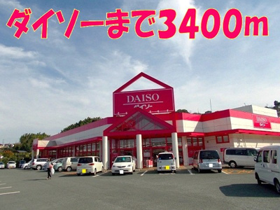 【周辺】 | サンヒルズヒロ | ダイソー麻生田店まで3400m