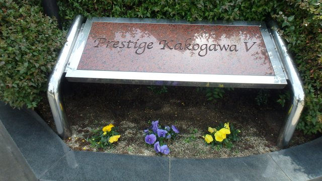 プレステージ加古川Ⅴのその他