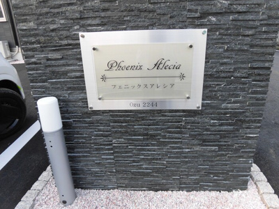 【その他共用部分】 | フェニックスアレシア