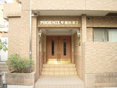 【エントランス】 | フェニックス早稲田第２