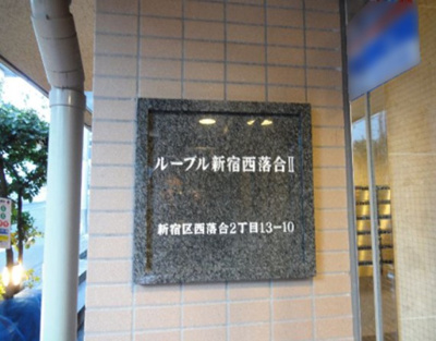 【その他】 | ルーブル新宿西落合ＩＩ