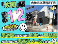 大和市上草柳2期 新築戸建 全1棟の画像