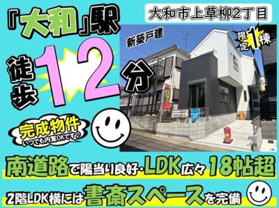 【その他】 | 大和市上草柳2期 新築戸建 全1棟 | ◆◇◆オープンハウス◆◇◆憧れのマイホーム・理想の我が家・ご家族が集う家を手に入れませんか？スマイルホームがしっかりとサポートさせていただきます☆