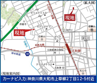 【地図】 | 大和市上草柳2期 新築戸建 全1棟 | 毎週土・日 オープンハウス 【ナビ/大和市上草柳2-12-5付近】 お気軽にご来場・お問い合わせくださいね♪