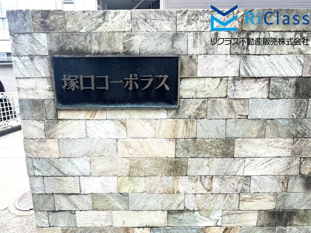 塚口コーポラスのその他共用部分