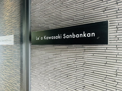 【その他共用部分】 | Le'a川崎参番館