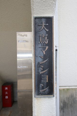 【その他共用部分】 | 大嶌マンション