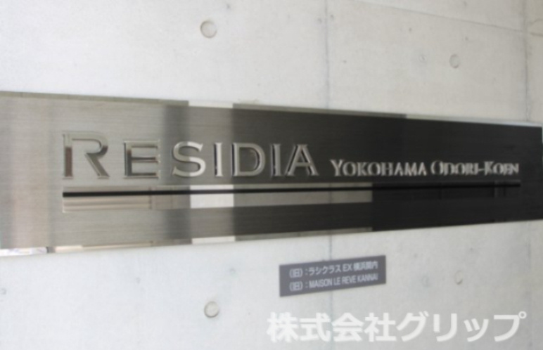 レジディア横濱大通り公園のその他