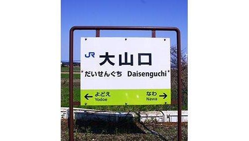 ■□■大山町赤松古家付土地■□■のその他|最寄り駅は大山口駅になります。