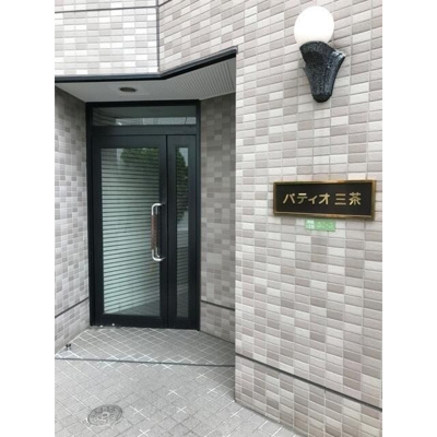 【エントランス】 | パティオ三茶