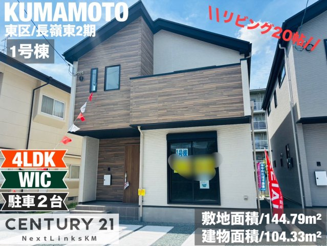ケイアイエルデ／東区長嶺東2期／1号棟の外観|長嶺東エリア、全室洋室の4LDK。リビングは20帖と広々です。曜日時間問わず内覧受付中です！