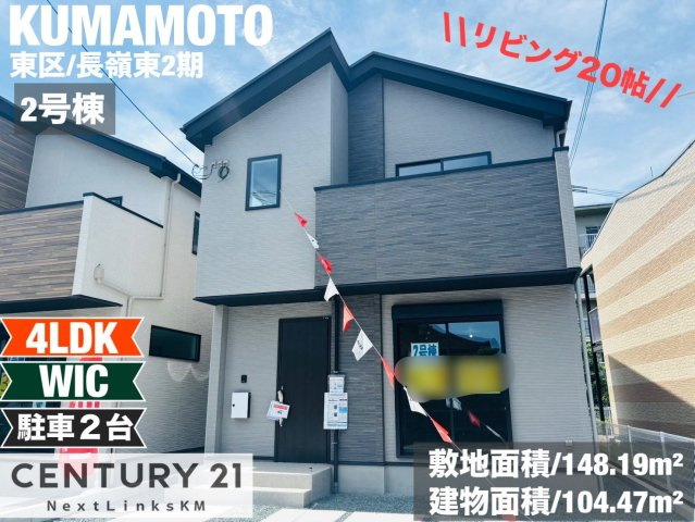 ケイアイエルデ／東区長嶺東2期／2号棟の外観|長嶺東エリア。全室洋室の４LDK。シューズインクローゼットやウォークインクローゼットなど収納充実。