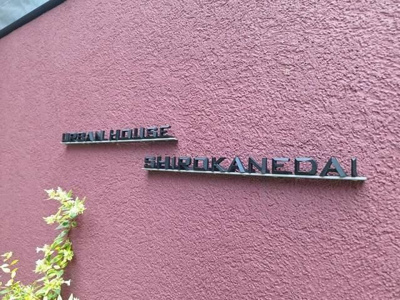 【周辺】 | アーバンハウス白金台