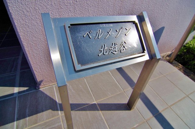 ベルメゾン北越谷のエントランス