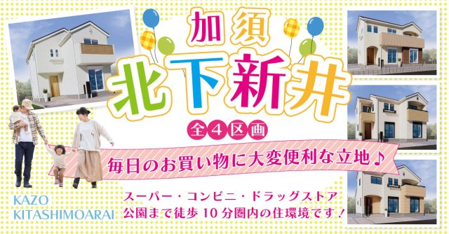 加須市北下新井【全4区画】ファイブイズタウンの画像