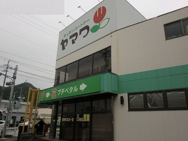 プランドールの周辺|ヤマワまで300m