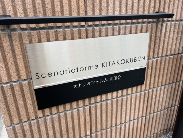 セナリオフォルム北国分のその他