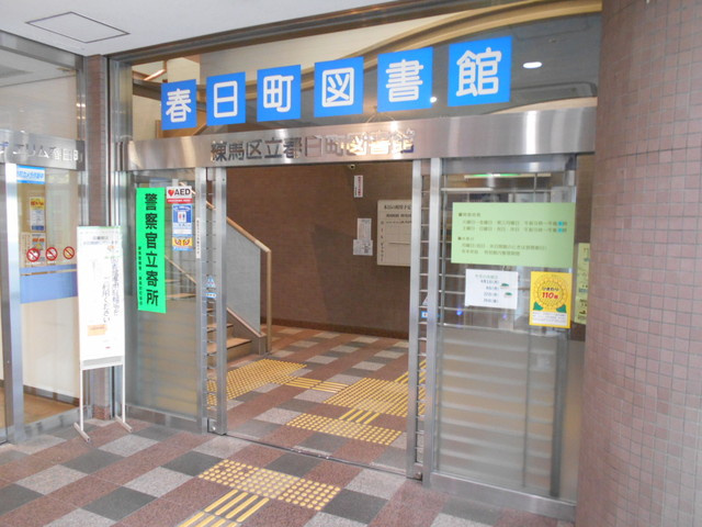 練馬区立春日町図書館まで650ｍ