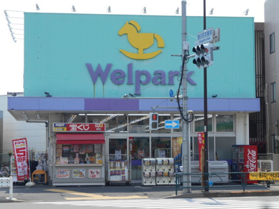 ウェルパーク練馬春日町駅前店まで500ｍ