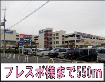 【周辺】 | メゾン・ベル・カルムⅠ | フレスポ様まで550m