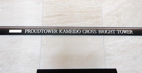プラウドタワー亀戸クロスブライトタワー棟