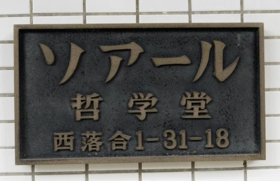【その他】 | ソアール哲学堂