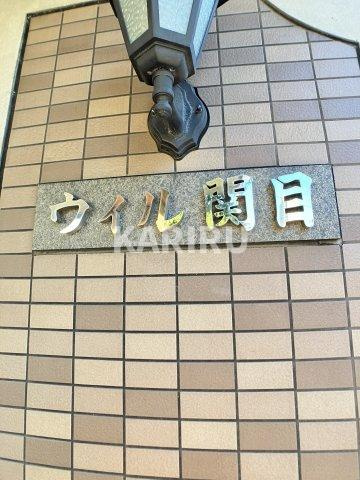 ウィル関目のその他共用部分