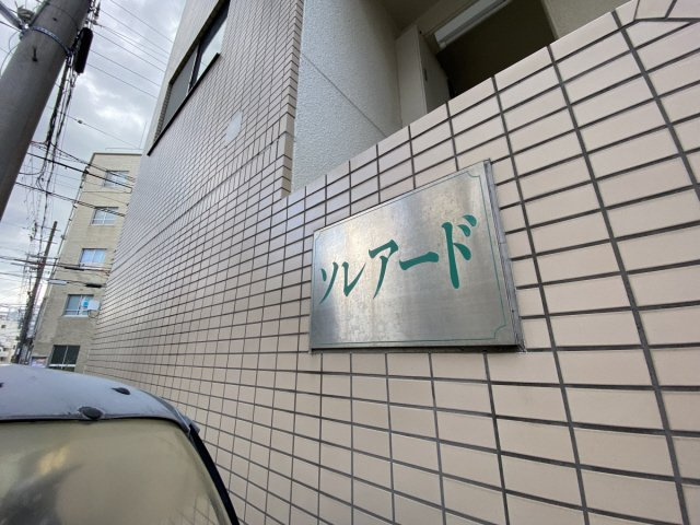 ソレアードのエントランス