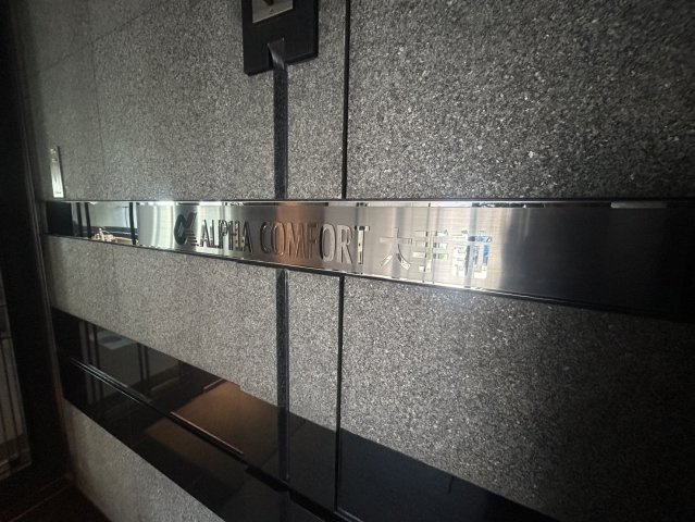 アルファコンフォート大手前の外観