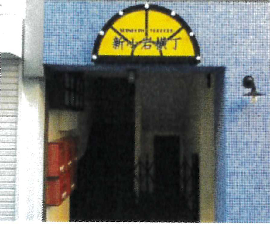 新小岩横丁の玄関