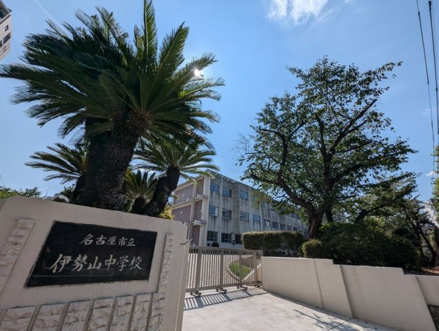 中区金山２丁目土地の周辺|名古屋市立伊勢山中学校