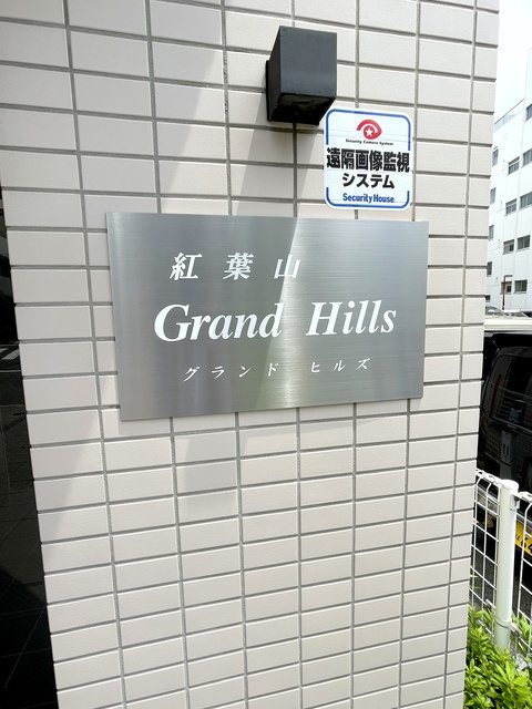 紅葉山グランドヒルズの周辺