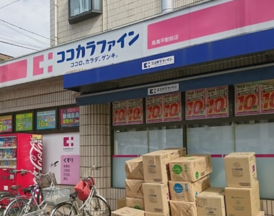 【周辺】 | 第四高島平マイコーポ　14729 | ココカラファイン高島平店まで290ｍ