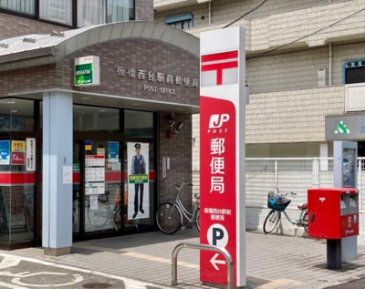 【周辺】 | 第四高島平マイコーポ　14729 | 板橋西台駅前郵便局まで404ｍ