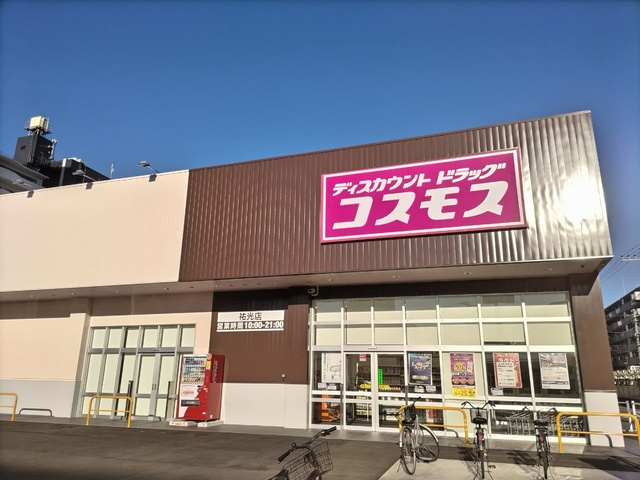 ドラッグストアコスモス 祐光店まで350ｍ