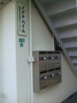 【その他共用部分】 | イグチハイム | ポスト
