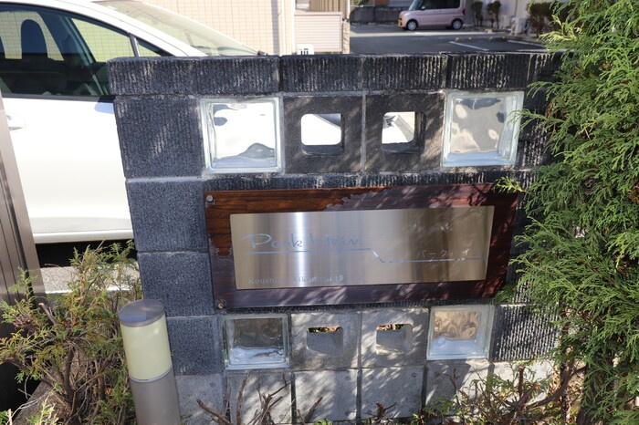 パークハイム A棟のその他共用部分