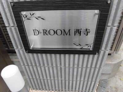 【その他】 | D-ROOM西寺