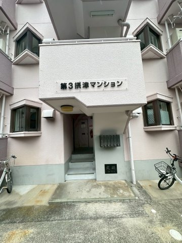 第3摂津マンションのエントランス