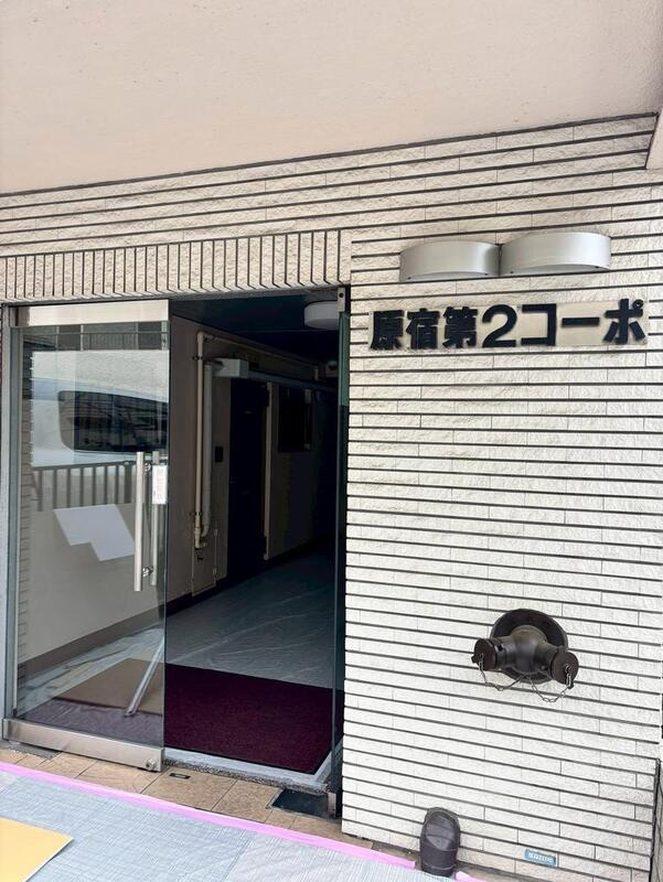 原宿第二コーポのエントランス