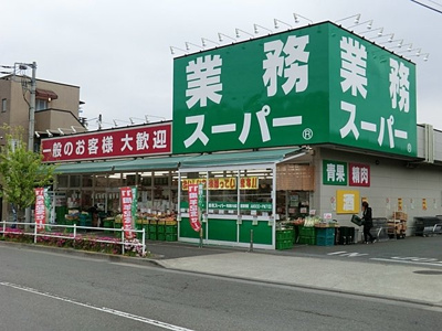 業務スーパー町田大谷店まで1000m