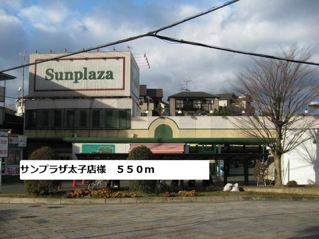 ファシネイション春日Ⅰの周辺|サンプラザ太子店様まで550m
