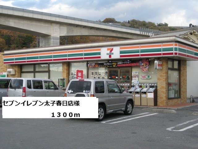 ファシネイション春日Ⅰの周辺|セブンイレブン太子春日店様まで1300m