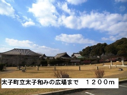 ファシネイション春日Ⅰの周辺|太子町立太子和みの広場まで1200m