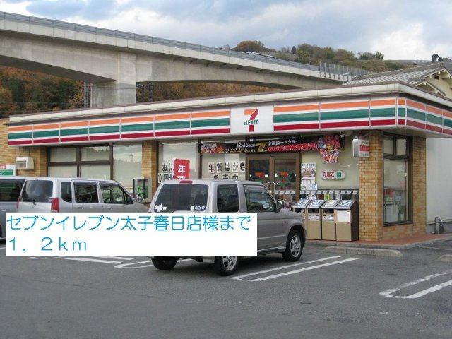 ファシネイション春日Ⅱの周辺|セブンイレブン太子春日店様まで1200m