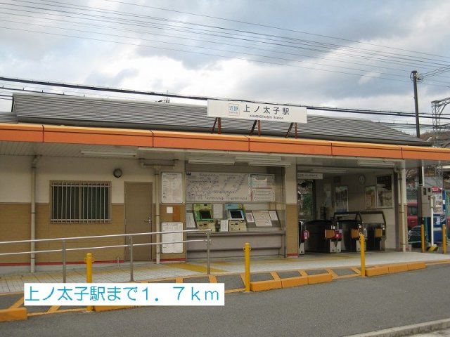 ファシネイション春日Ⅱの周辺|上ノ太子駅まで1700m