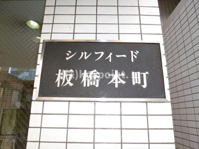 【その他共用部分】 | シルフィード板橋本町