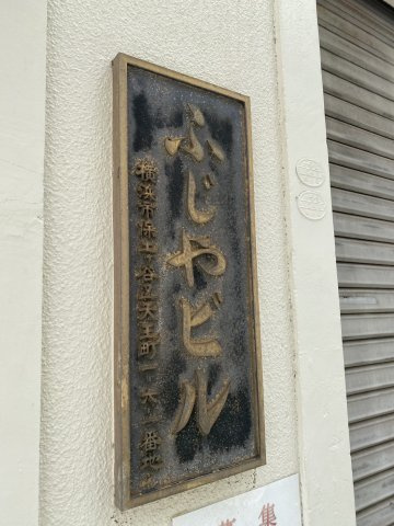 ふじやビルのその他|レリーフ写真