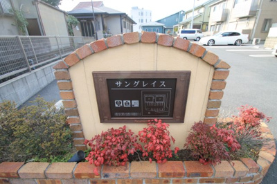 【エントランス】 | サングレイスA棟