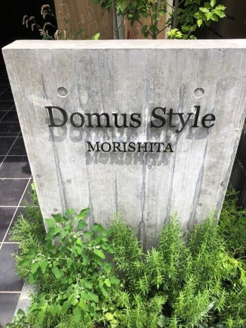 ドムス・スタイル森下のその他